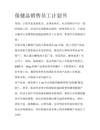 保健品销售员工计划书