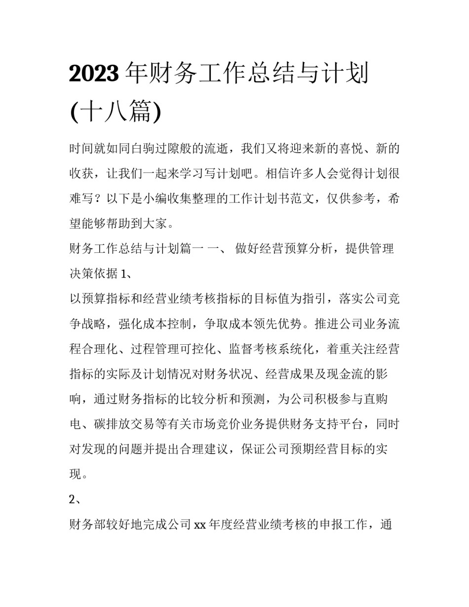 2023年财务工作总结与计划(十八篇)_第1页