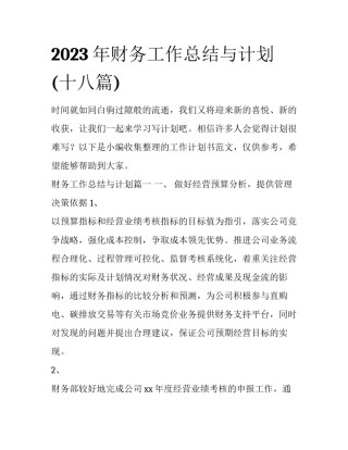 2023年财务工作总结与计划(十八篇)