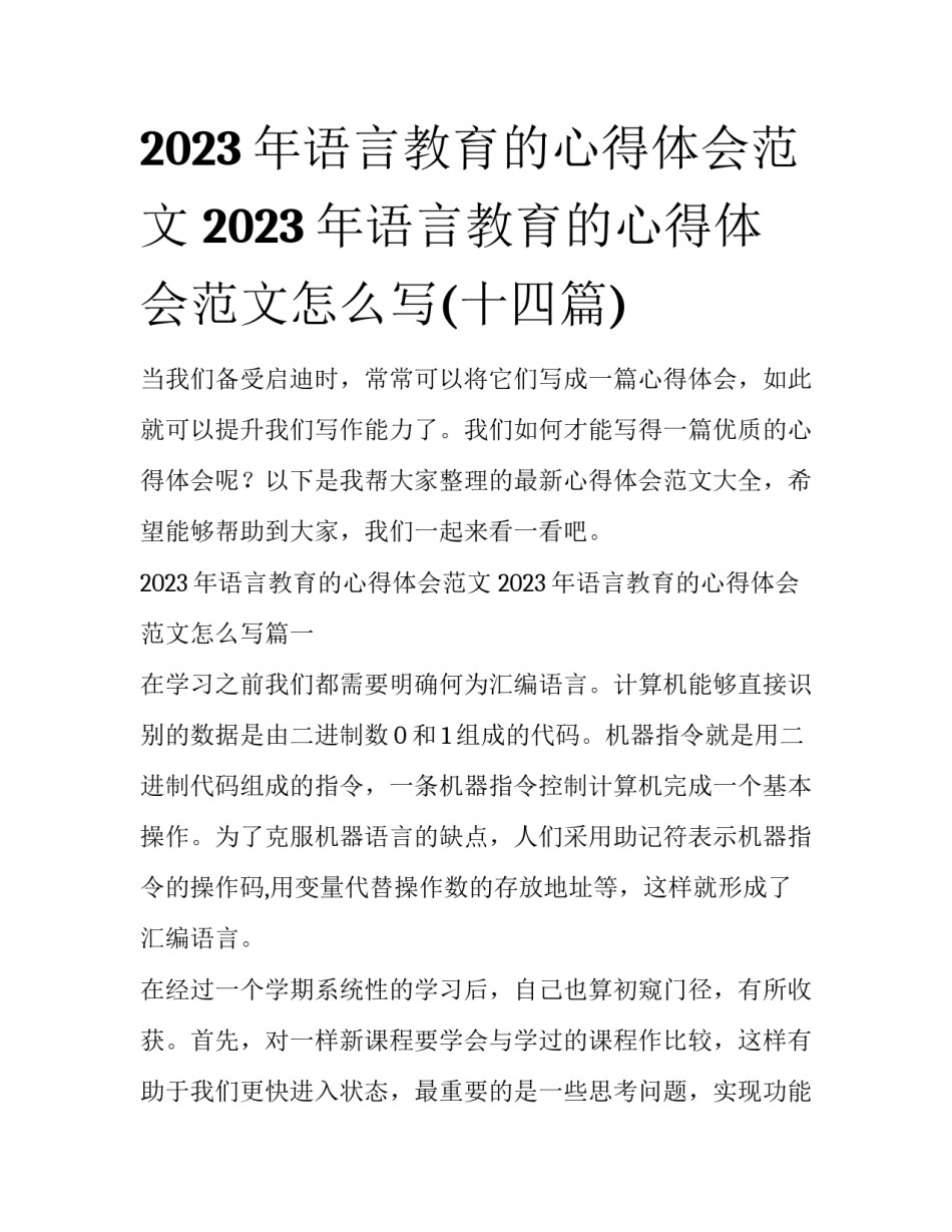 2023年语言教育的心得体会范文 2023年语言教育的心得体会范文怎么写(十四篇)_第1页
