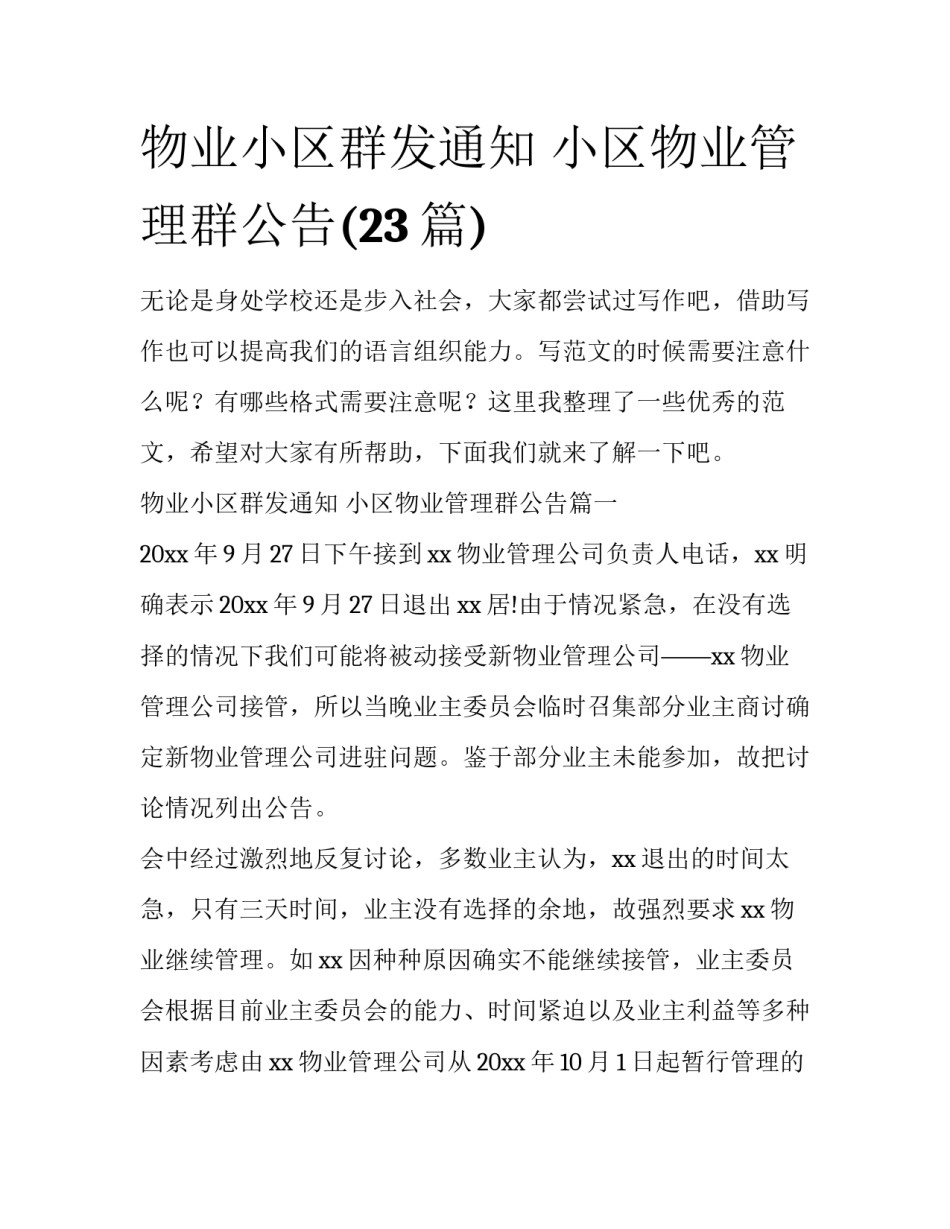 物业小区群发通知 小区物业管理群公告(23篇)_第1页