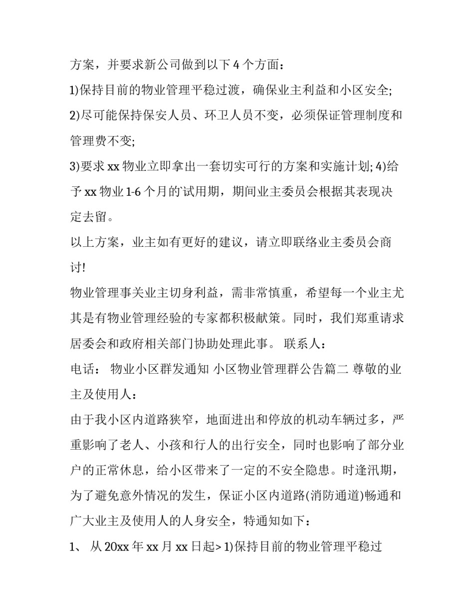物业小区群发通知 小区物业管理群公告(23篇)_第2页