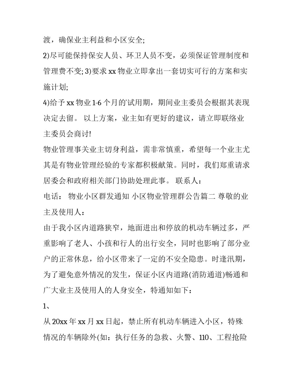 物业小区群发通知 小区物业管理群公告(23篇)_第3页