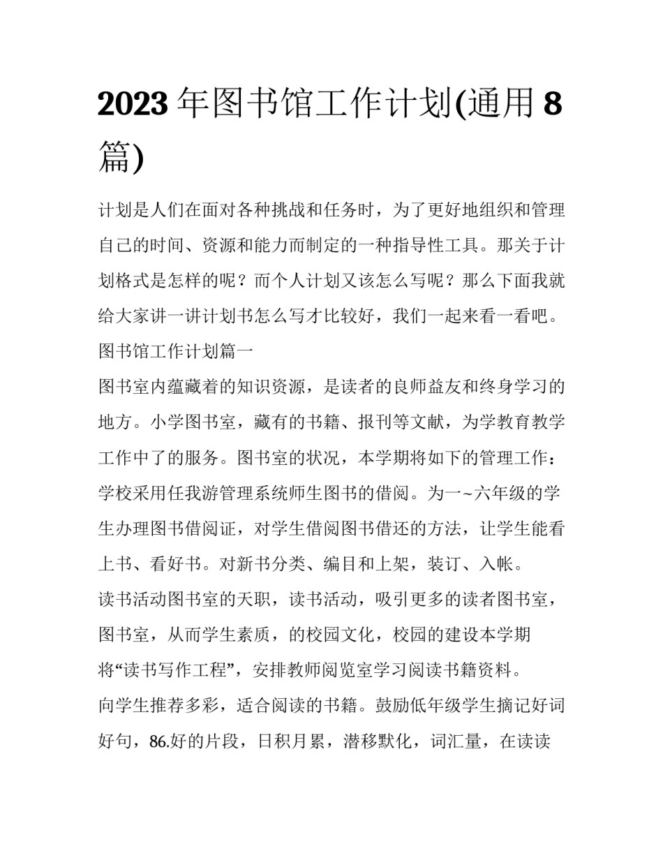 2023年图书馆工作计划(通用8篇)_第1页