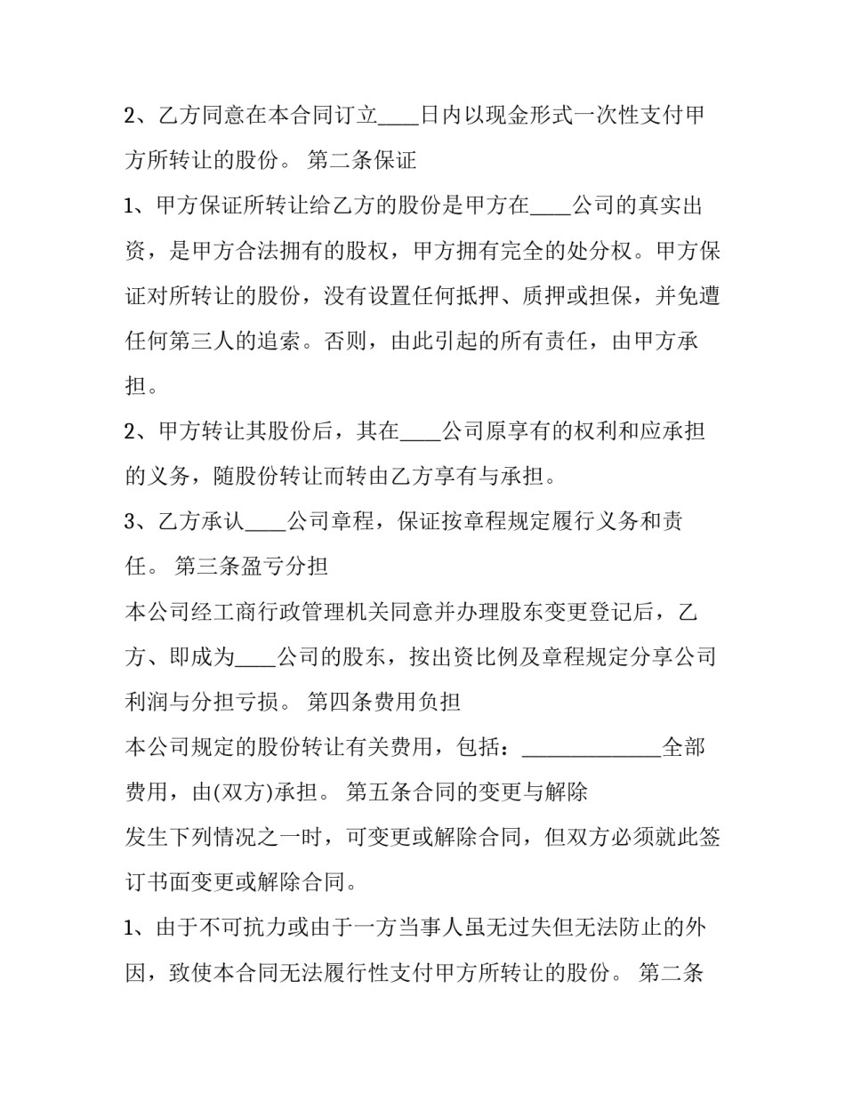 最新股权转让合同书 双方 股份转让协议书(二十二篇)_第2页