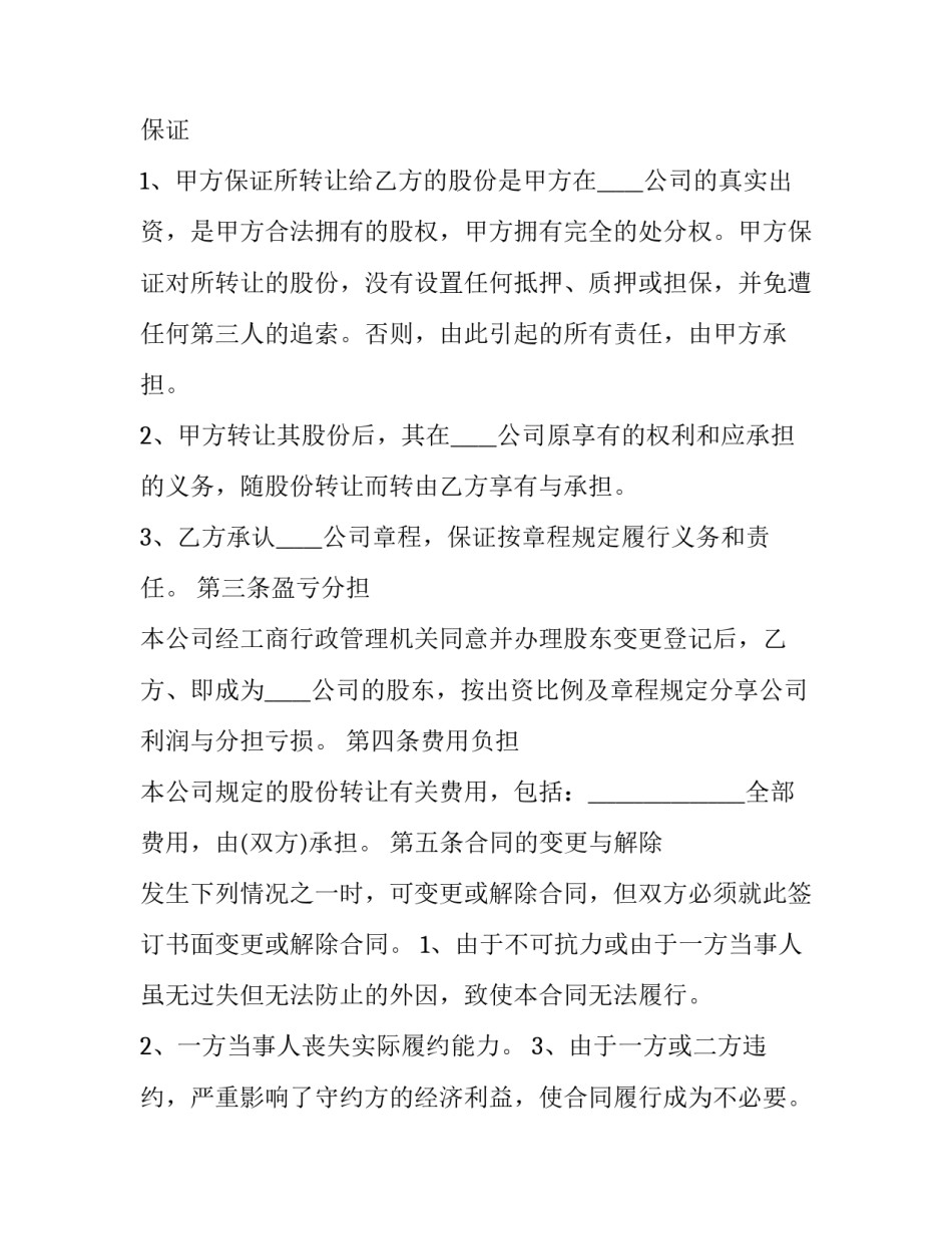 最新股权转让合同书 双方 股份转让协议书(二十二篇)_第3页