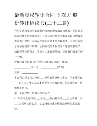最新股权转让合同书 双方 股份转让协议书(二十二篇)