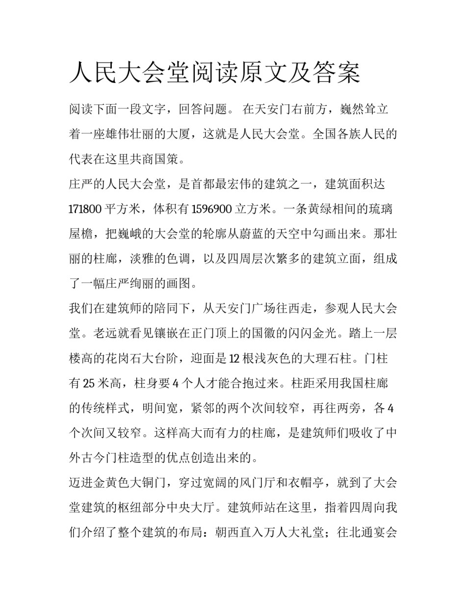 人民大会堂阅读原文及答案_第1页