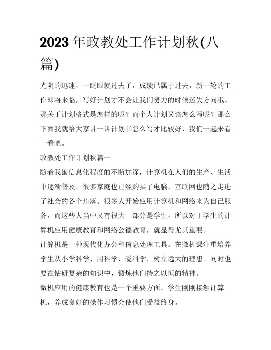 2023年政教处工作计划秋(八篇)_第1页