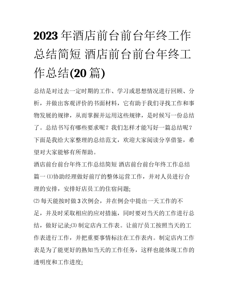 2023年酒店前台前台年终工作总结简短 酒店前台前台年终工作总结(20篇)_第1页