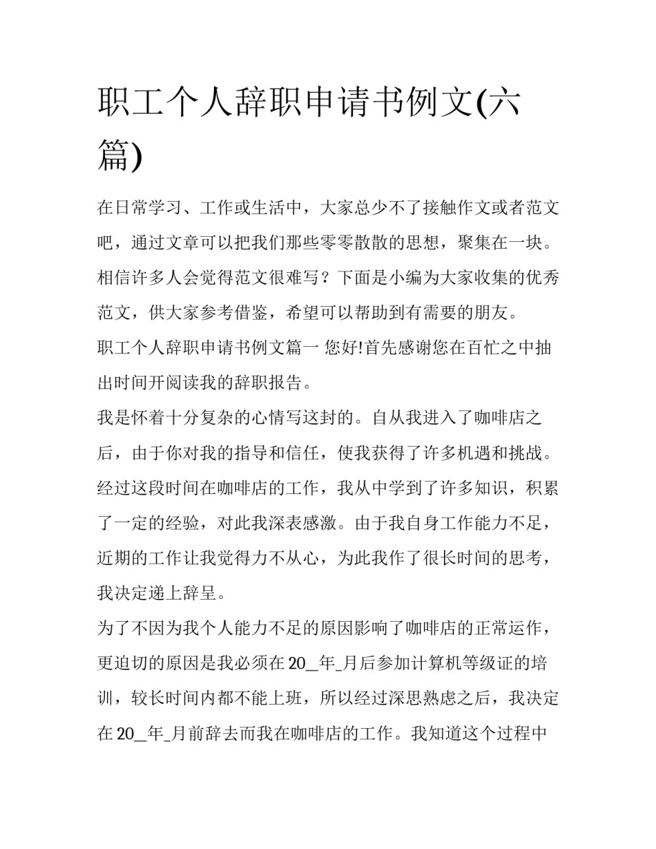 职工个人辞职申请书例文(六篇)_第1页