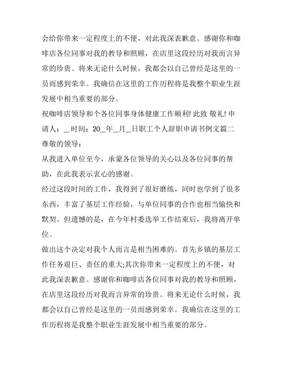 职工个人辞职申请书例文(六篇)_第2页