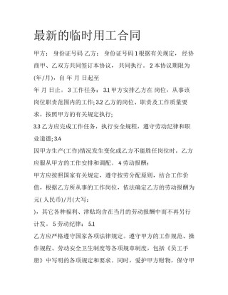 最新的临时用工合同
