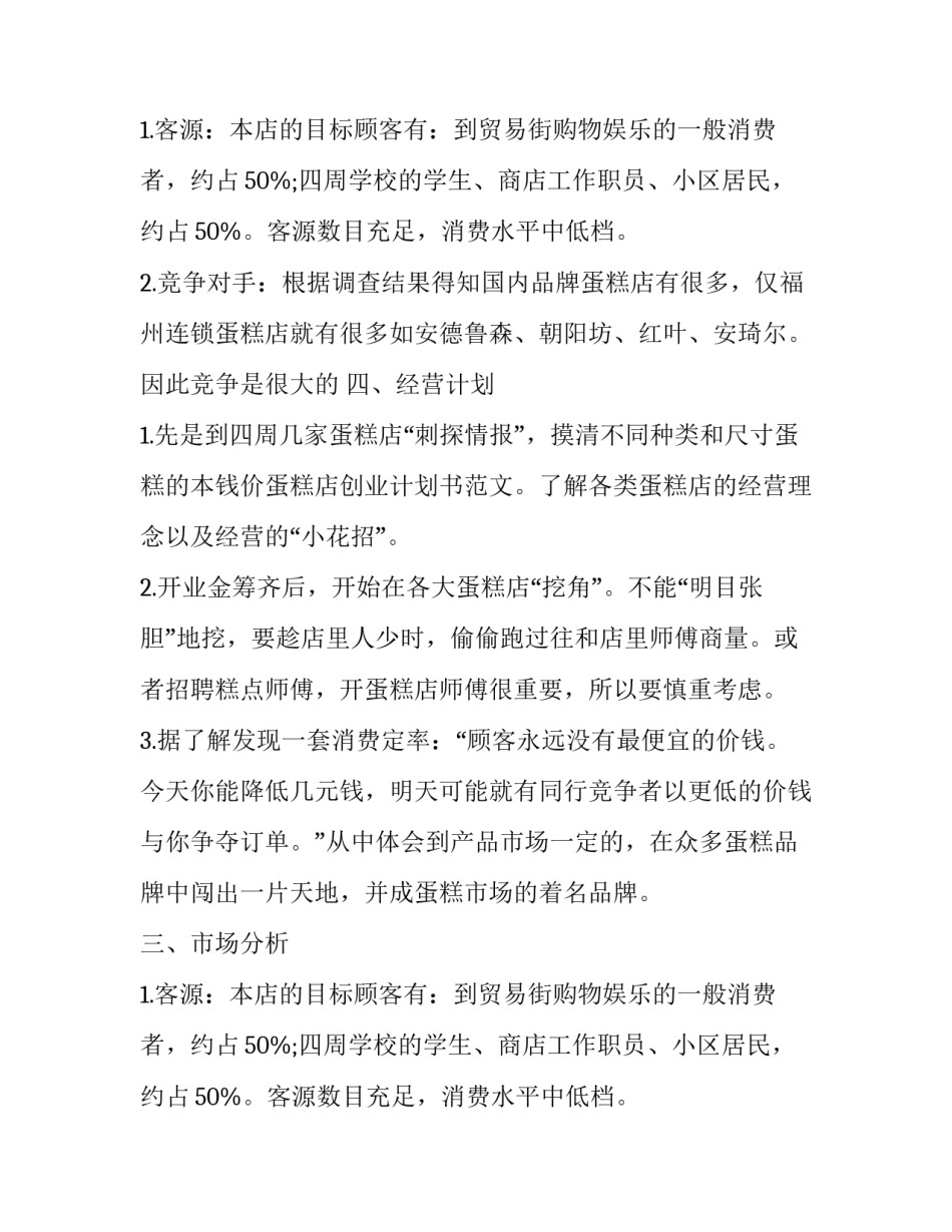 蛋糕店如何经营计划书_第2页