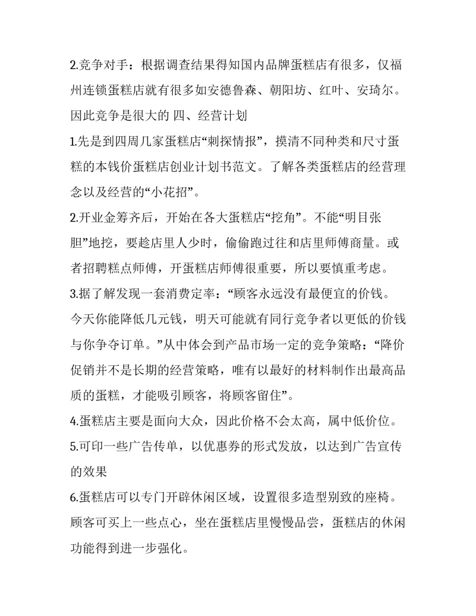 蛋糕店如何经营计划书_第3页