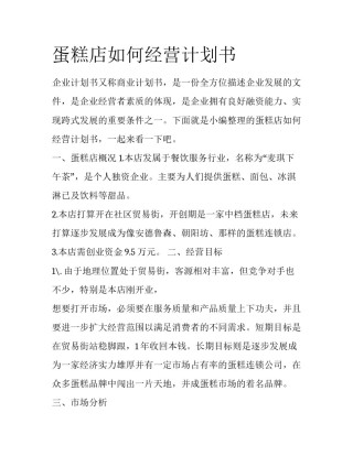 蛋糕店如何经营计划书