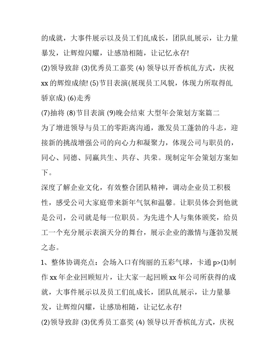 大型年会策划方案(优秀8篇)_第2页