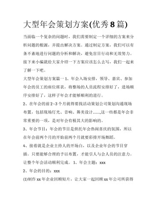 大型年会策划方案(优秀8篇)