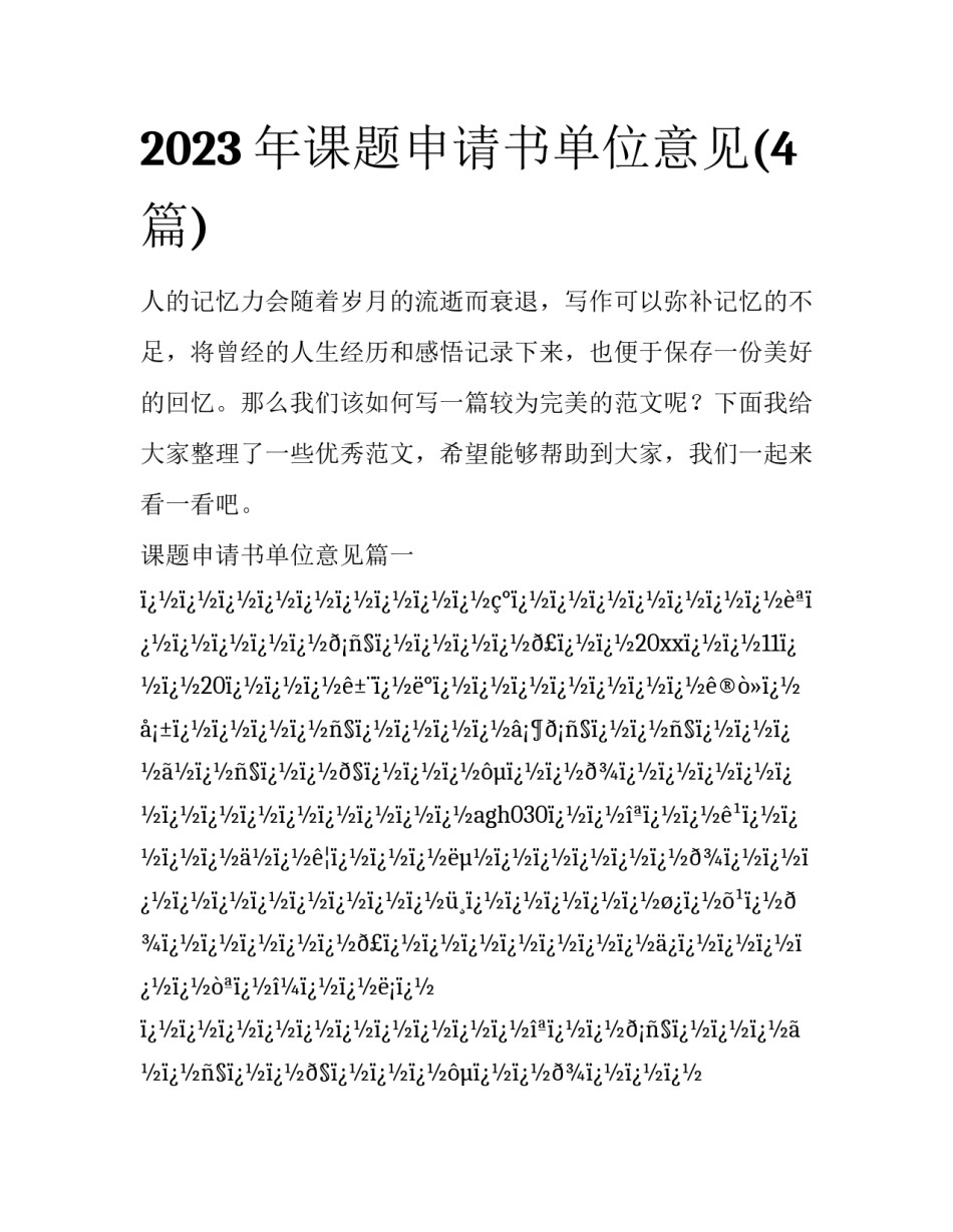 2023年课题申请书单位意见(4篇)_第1页