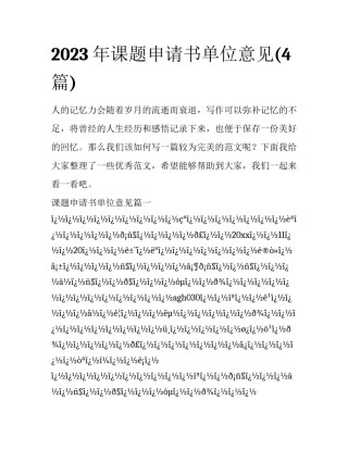 2023年课题申请书单位意见(4篇)