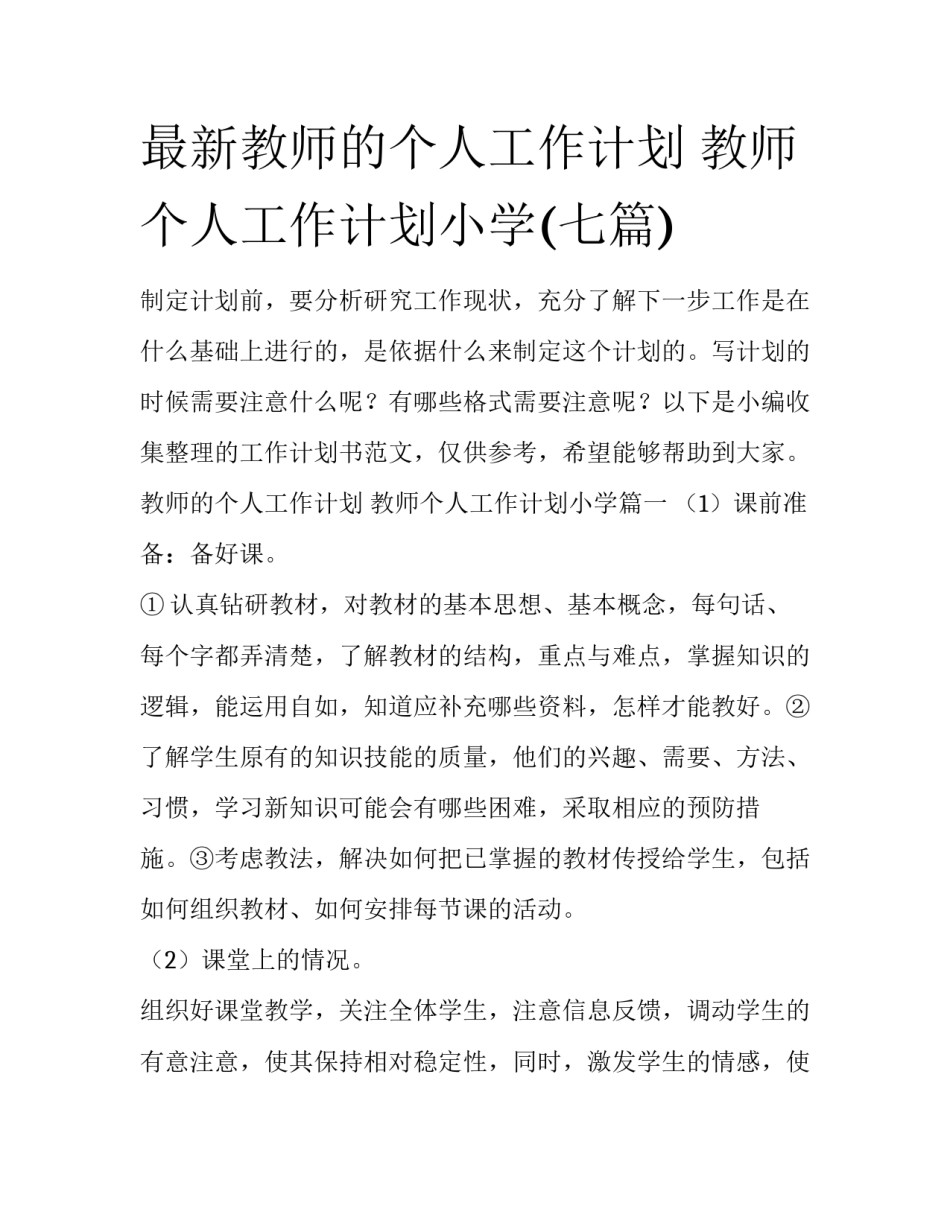最新教师的个人工作计划 教师个人工作计划小学(七篇)_第1页