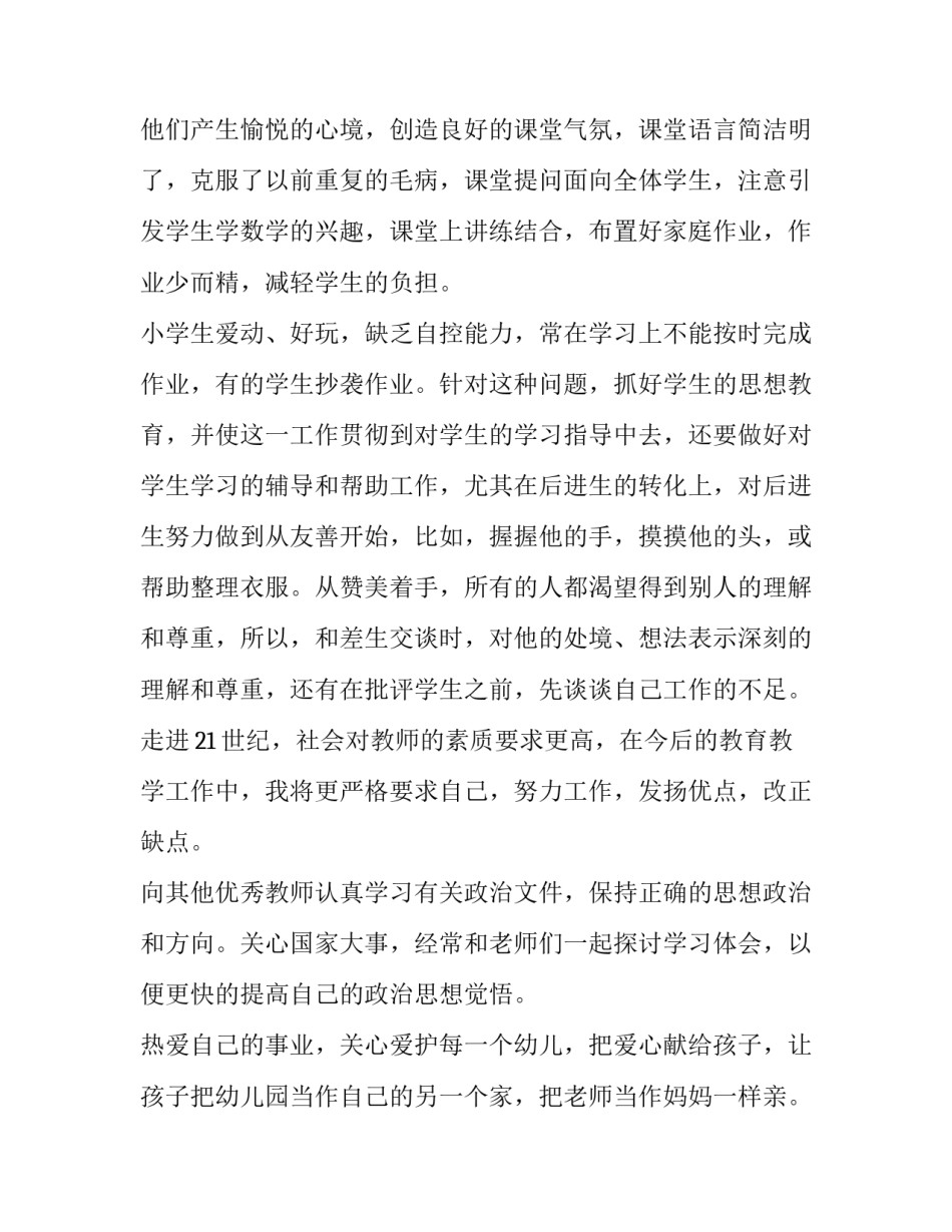 最新教师的个人工作计划 教师个人工作计划小学(七篇)_第2页