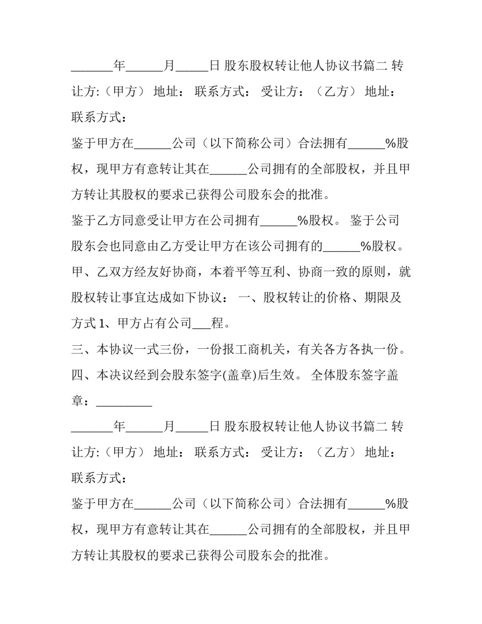 最新股东股权转让他人协议书(二十三篇)_第2页