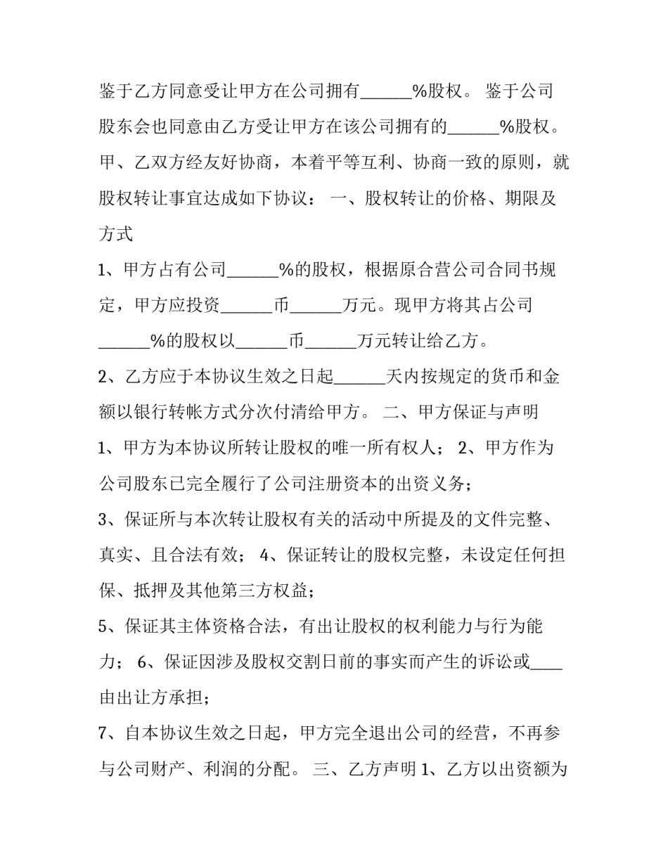 最新股东股权转让他人协议书(二十三篇)_第3页