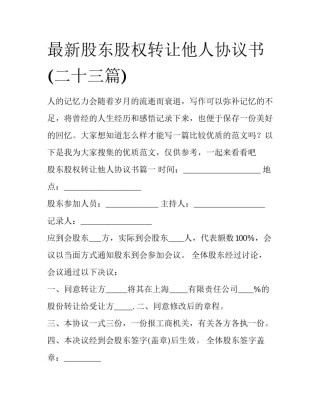 最新股东股权转让他人协议书(二十三篇)
