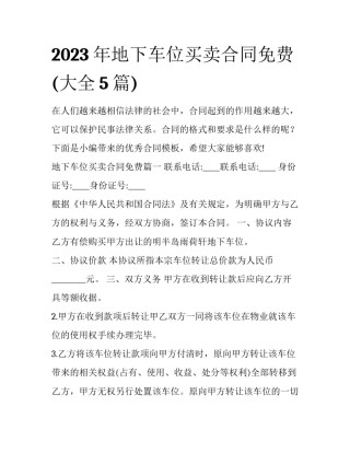 2023年地下车位买卖合同免费(大全5篇)