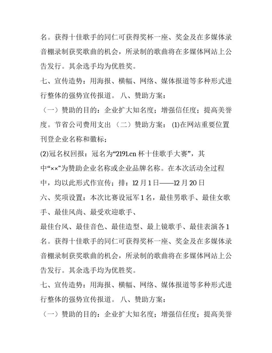 集团十佳歌手大赛策划方案_第2页