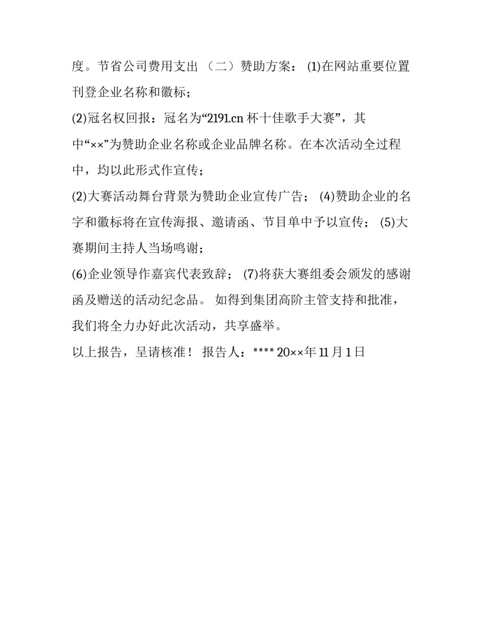 集团十佳歌手大赛策划方案_第3页