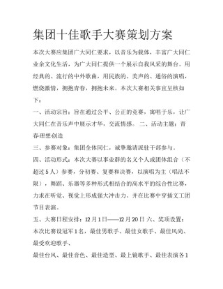 集团十佳歌手大赛策划方案