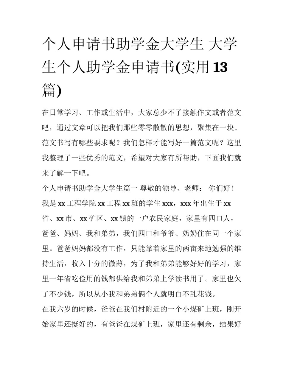 个人申请书助学金大学生 大学生个人助学金申请书(实用13篇)_第1页