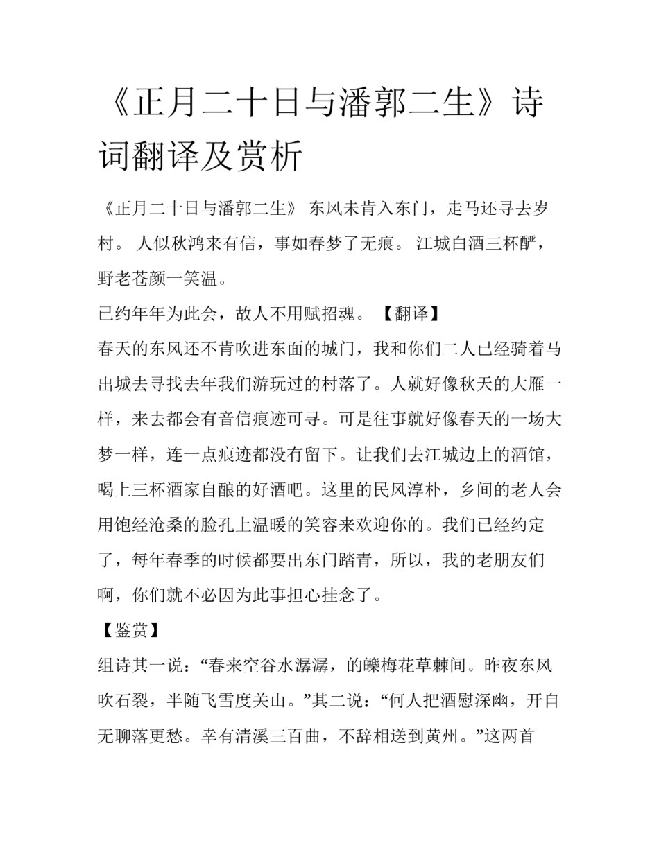 《正月二十日与潘郭二生》诗词翻译及赏析_第1页