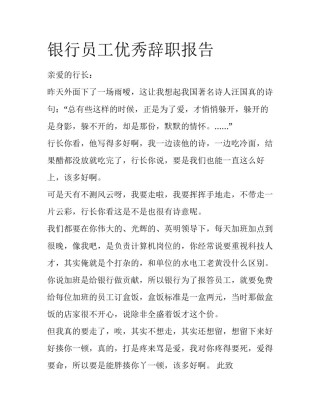 银行员工优秀辞职报告