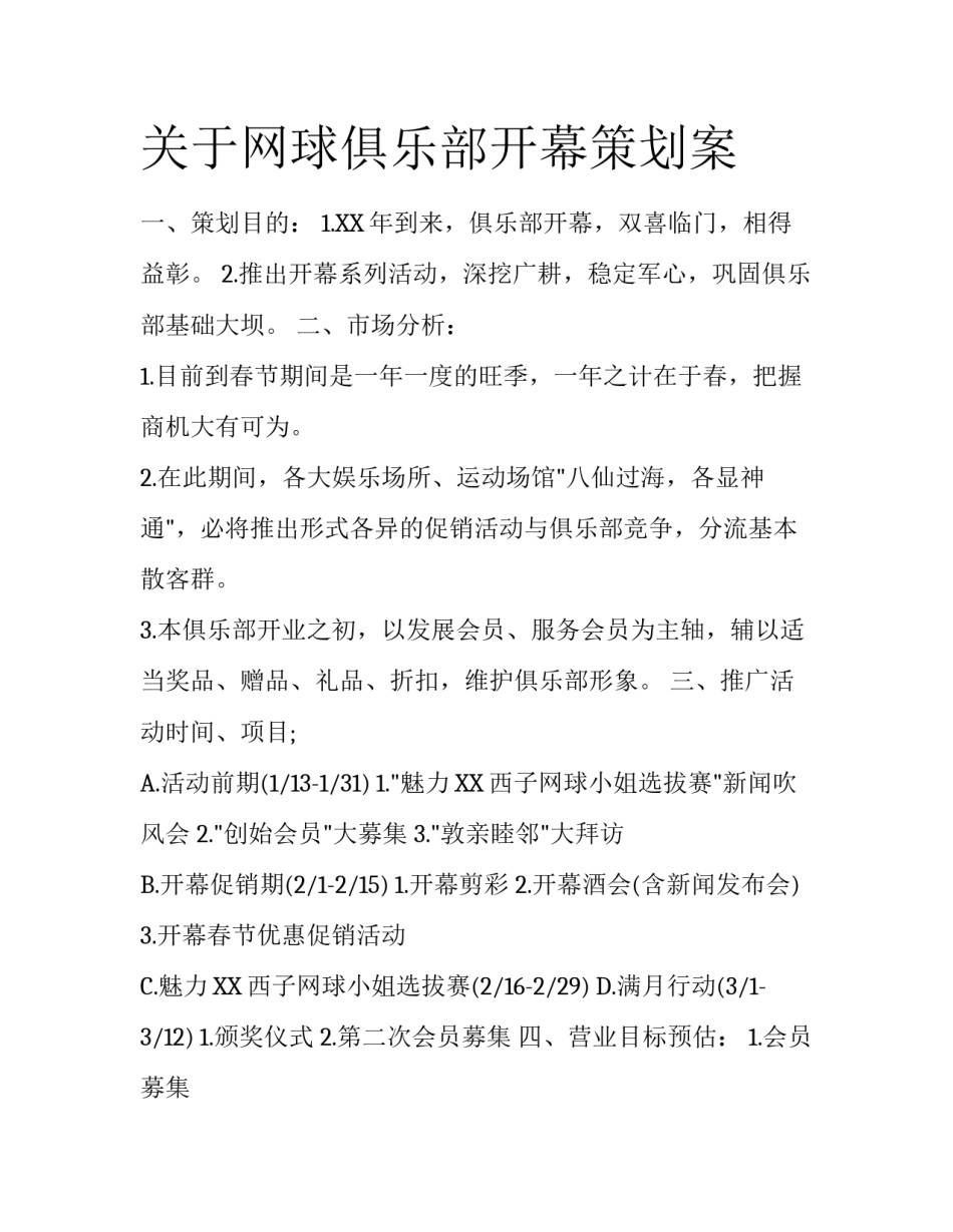 关于网球俱乐部开幕策划案_第1页