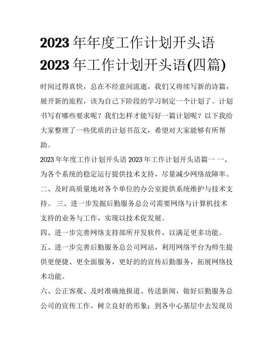 2023年年度工作计划开头语 2023年工作计划开头语(四篇)_第1页