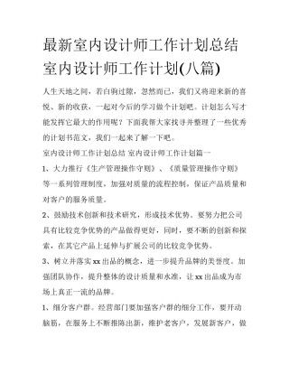最新室内设计师工作计划总结 室内设计师工作计划(八篇)