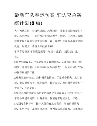 最新车队春运预案 车队应急演练计划(8篇)
