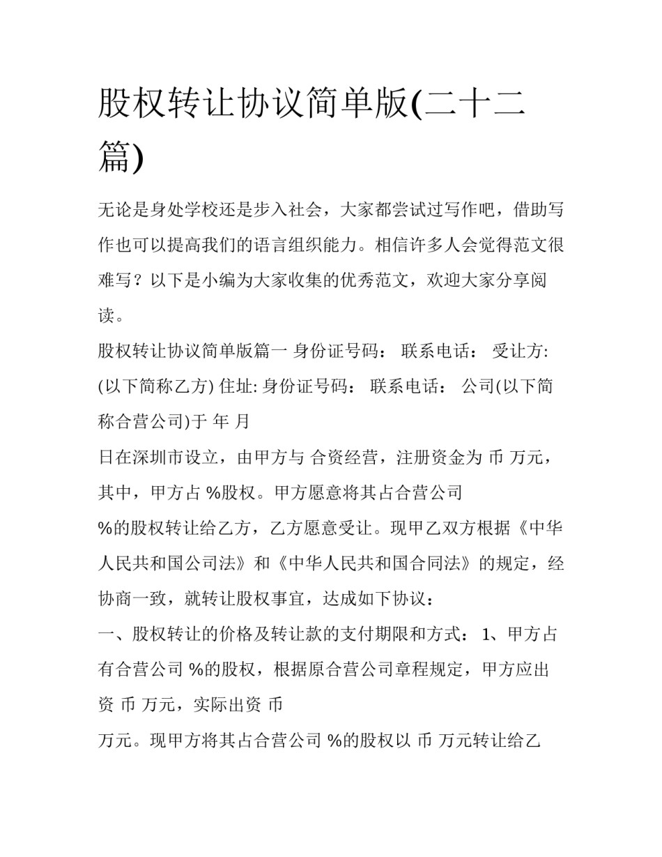 股权转让协议简单版(二十二篇)_第1页