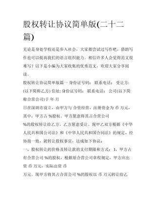 股权转让协议简单版(二十二篇)