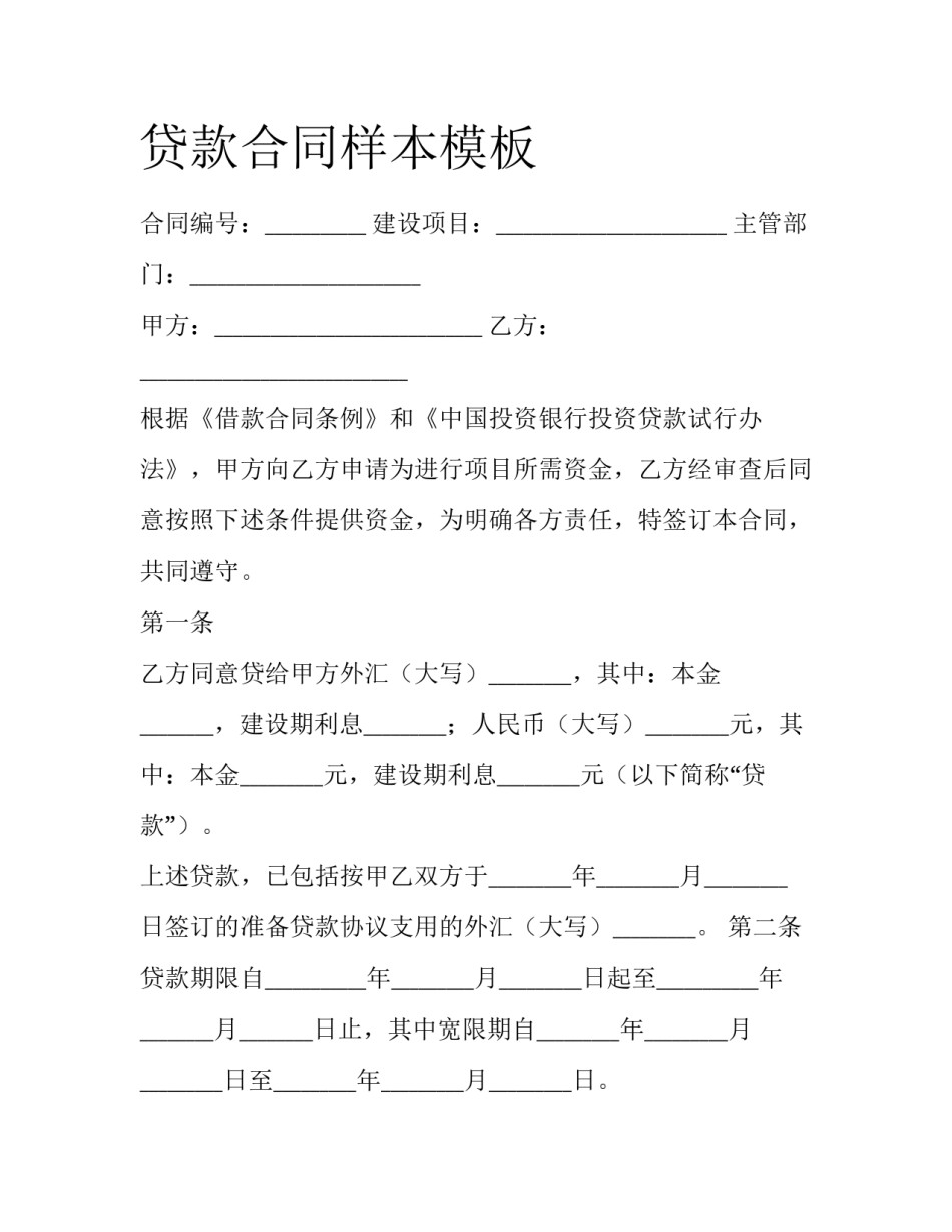 贷款合同样本模板_第1页