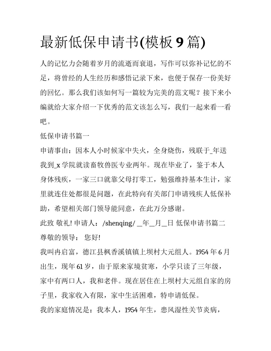 最新低保申请书(模板9篇)_第1页