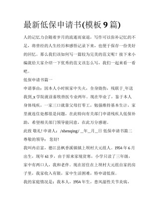 最新低保申请书(模板9篇)