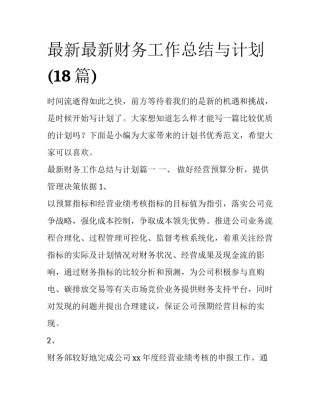 最新最新财务工作总结与计划(18篇)
