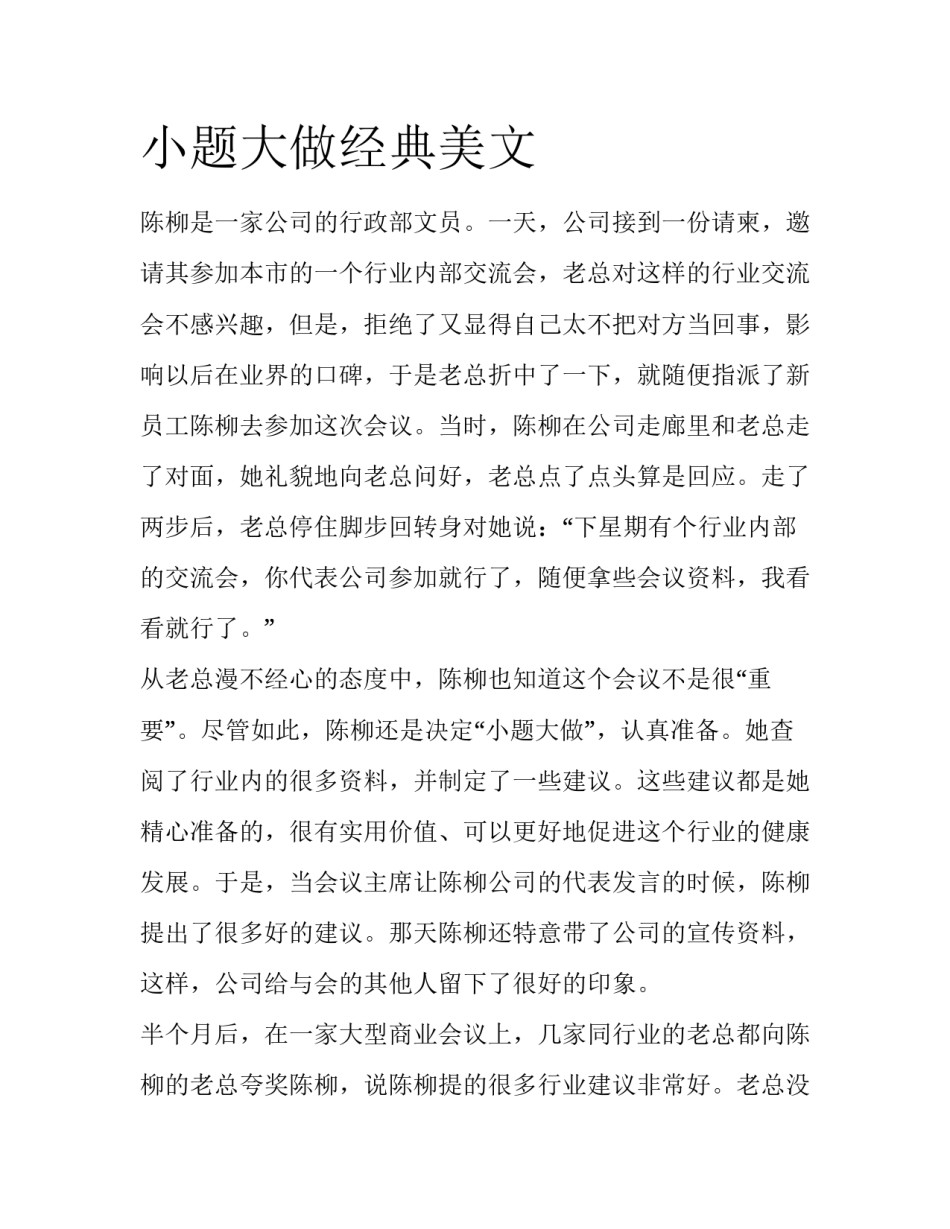 小题大做经典美文_第1页