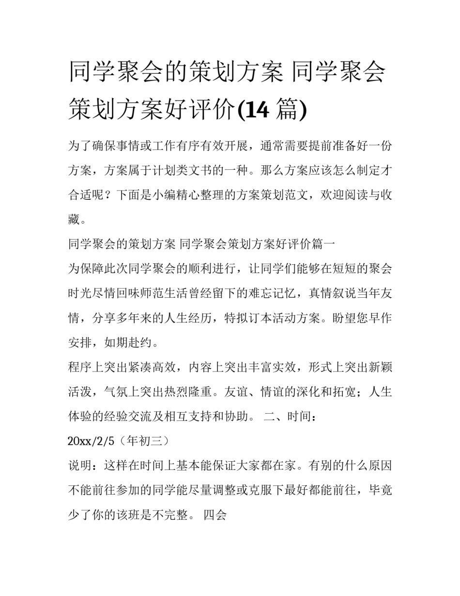 同学聚会的策划方案 同学聚会策划方案好评价(14篇)_第1页