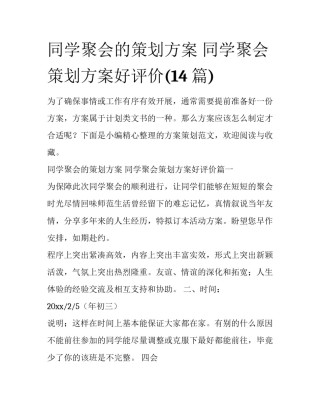 同学聚会的策划方案 同学聚会策划方案好评价(14篇)