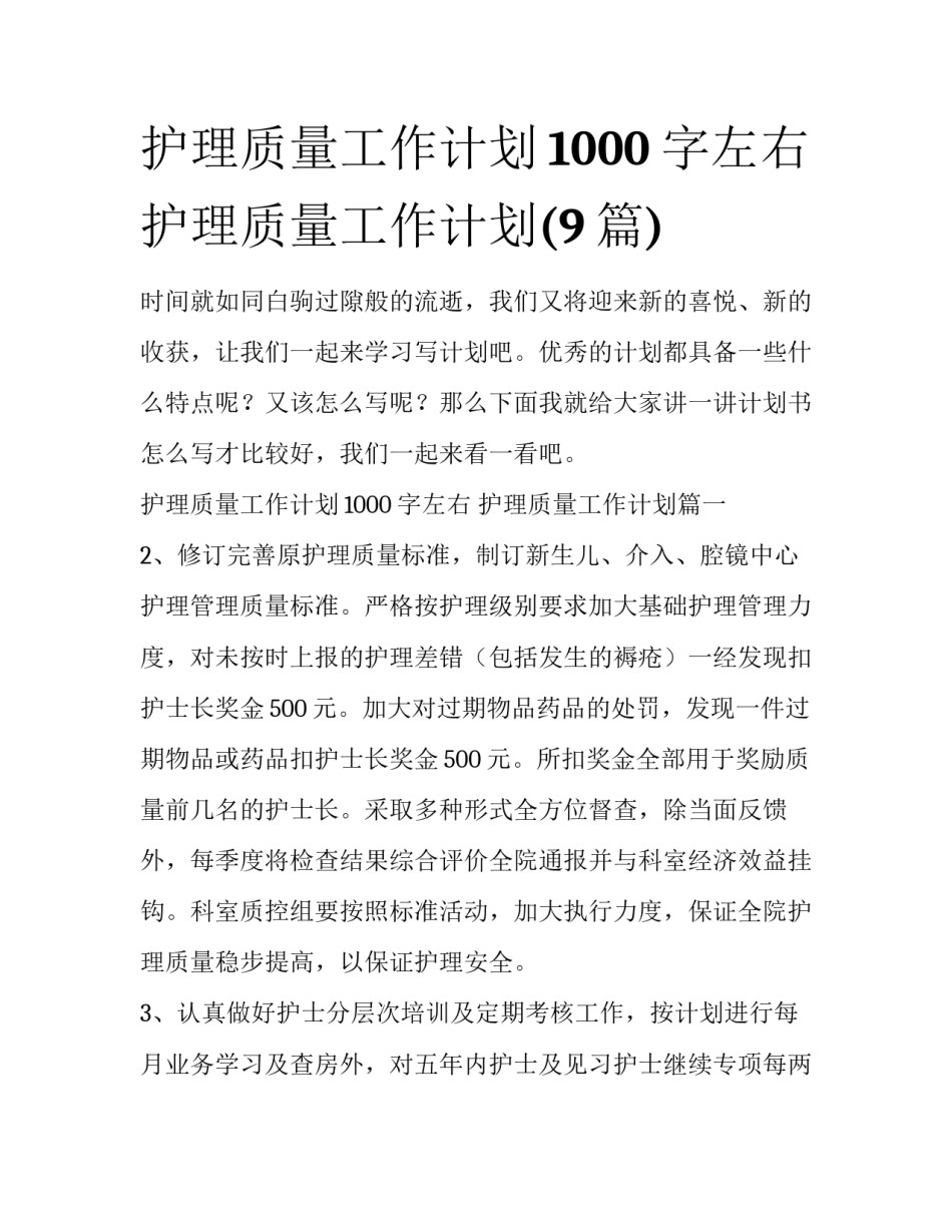 护理质量工作计划1000字左右 护理质量工作计划(9篇)_第1页